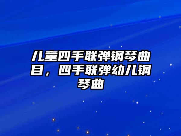 兒童四手聯彈鋼琴曲目，四手聯彈幼兒鋼琴曲