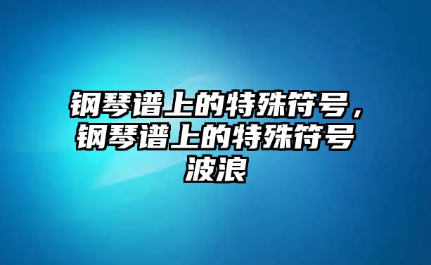 鋼琴譜上的特殊符號，鋼琴譜上的特殊符號波浪