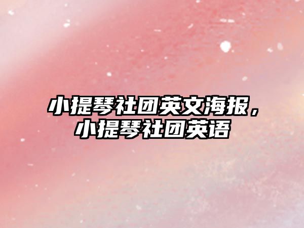 小提琴社團英文海報，小提琴社團英語