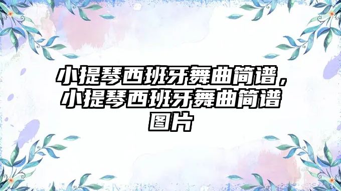 小提琴西班牙舞曲簡譜，小提琴西班牙舞曲簡譜圖片