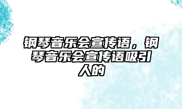 鋼琴音樂會宣傳語，鋼琴音樂會宣傳語吸引人的