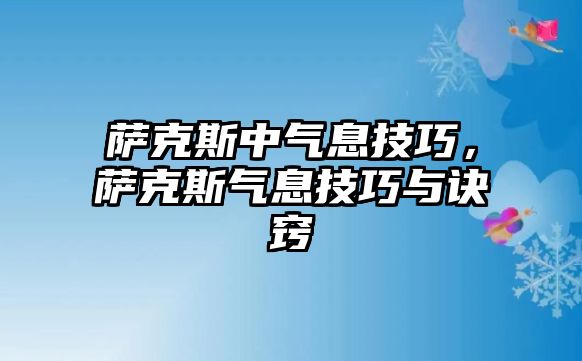 薩克斯中氣息技巧，薩克斯氣息技巧與訣竅