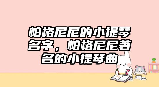 帕格尼尼的小提琴名字，帕格尼尼著名的小提琴曲