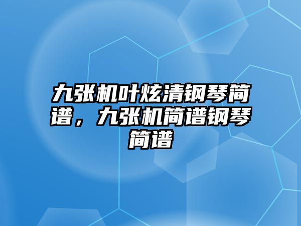 九張機葉炫清鋼琴簡譜，九張機簡譜鋼琴簡譜