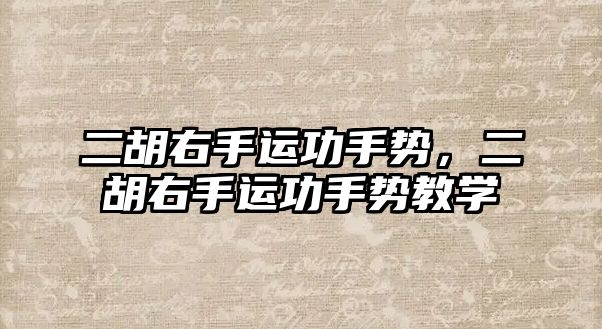 二胡右手運功手勢，二胡右手運功手勢教學