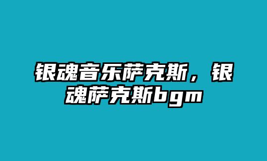 銀魂音樂薩克斯，銀魂薩克斯bgm