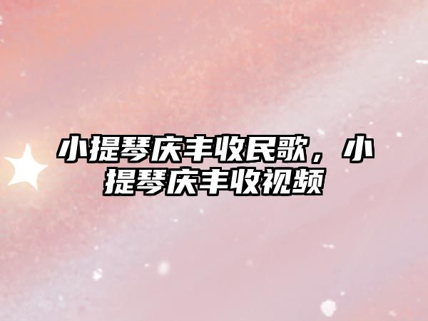 小提琴慶豐收民歌，小提琴慶豐收視頻