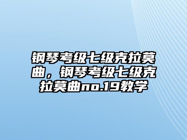 鋼琴考級七級克拉莫曲，鋼琴考級七級克拉莫曲no.19教學