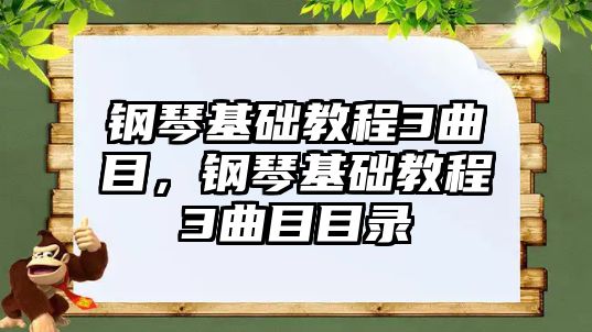 鋼琴基礎教程3曲目，鋼琴基礎教程3曲目目錄