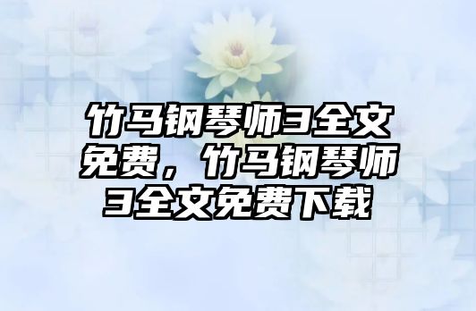 竹馬鋼琴師3全文免費，竹馬鋼琴師3全文免費下載