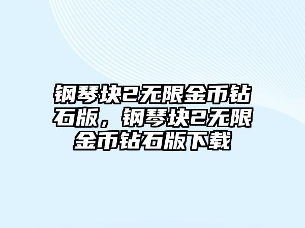 鋼琴塊2無限金幣鉆石版，鋼琴塊2無限金幣鉆石版下載