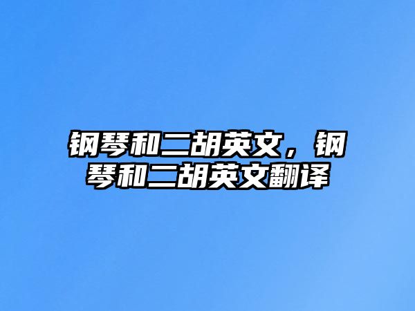 鋼琴和二胡英文，鋼琴和二胡英文翻譯