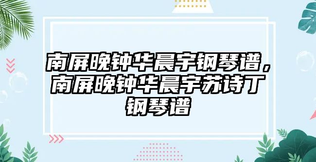 南屏晚鐘華晨宇鋼琴譜，南屏晚鐘華晨宇蘇詩丁鋼琴譜