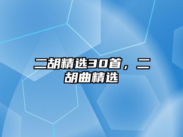 二胡精選30首，二胡曲精選