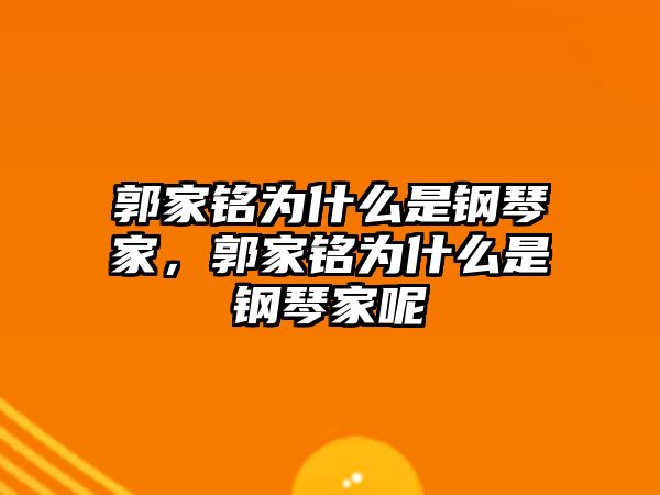 郭家銘為什么是鋼琴家，郭家銘為什么是鋼琴家呢