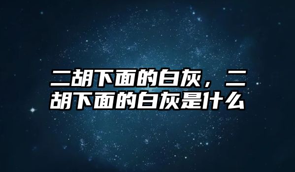 二胡下面的白灰，二胡下面的白灰是什么