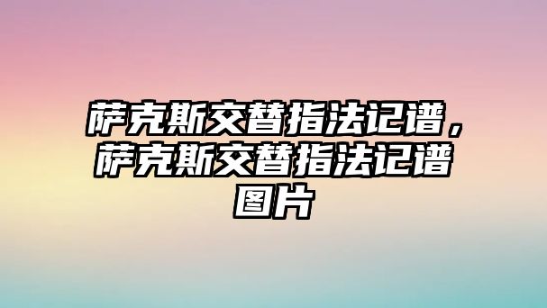 薩克斯交替指法記譜，薩克斯交替指法記譜圖片