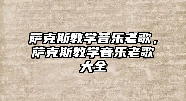 薩克斯教學音樂老歌，薩克斯教學音樂老歌大全