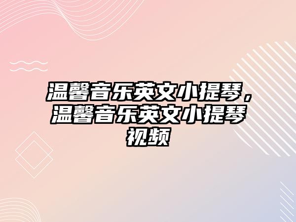 溫馨音樂英文小提琴，溫馨音樂英文小提琴視頻