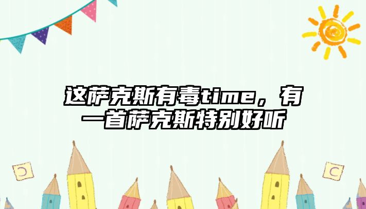 這薩克斯有毒time，有一首薩克斯特別好聽