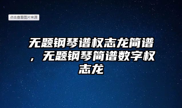 無題鋼琴譜權志龍簡譜，無題鋼琴簡譜數字權志龍