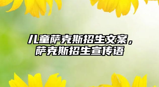 兒童薩克斯招生文案，薩克斯招生宣傳語