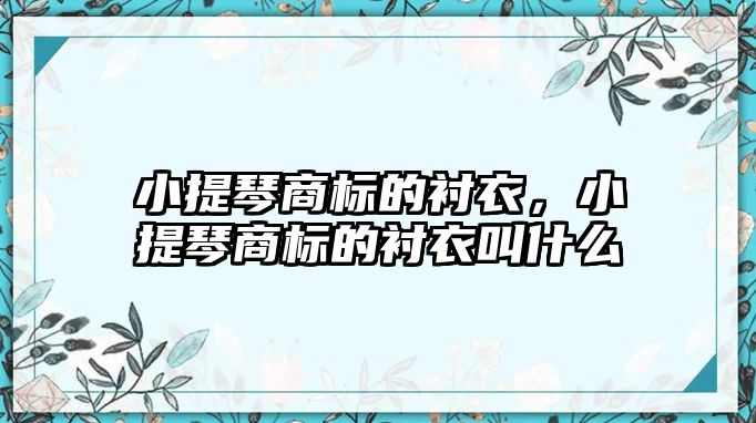 小提琴商標的襯衣，小提琴商標的襯衣叫什么