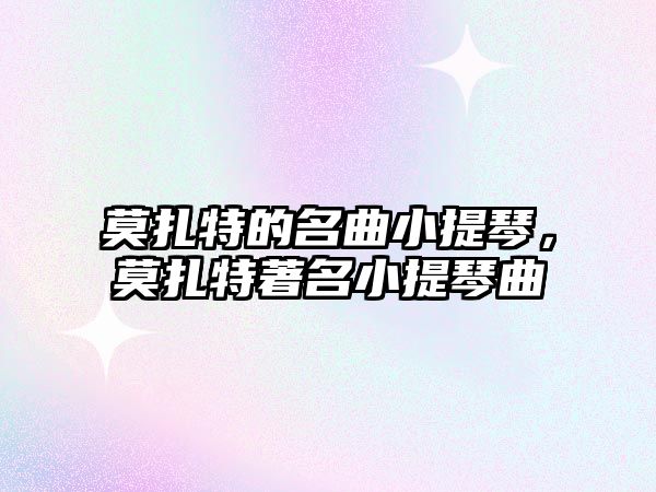 莫扎特的名曲小提琴，莫扎特著名小提琴曲