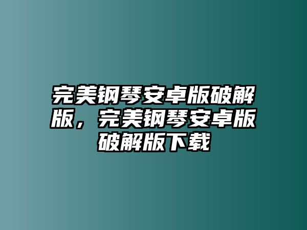 完美鋼琴安卓版破解版，完美鋼琴安卓版破解版下載