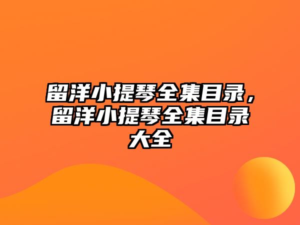 留洋小提琴全集目錄，留洋小提琴全集目錄大全