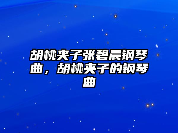 胡桃夾子張碧晨鋼琴曲，胡桃夾子的鋼琴曲