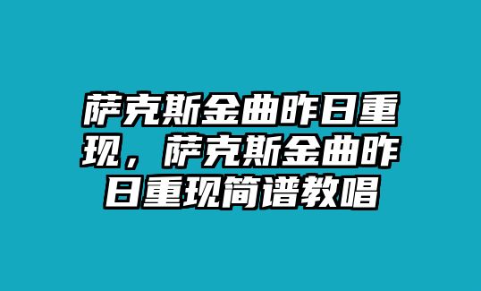 薩克斯金曲昨日重現，薩克斯金曲昨日重現簡譜教唱