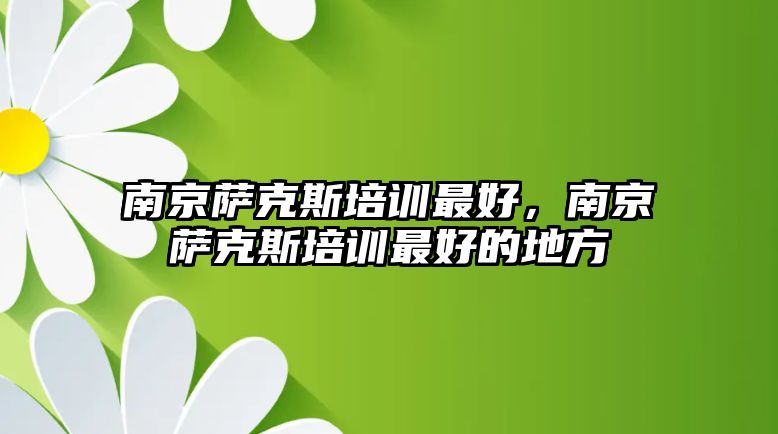 南京薩克斯培訓最好，南京薩克斯培訓最好的地方