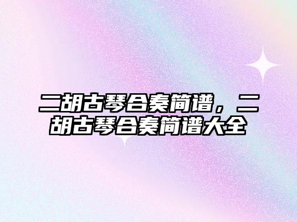 二胡古琴合奏簡譜，二胡古琴合奏簡譜大全