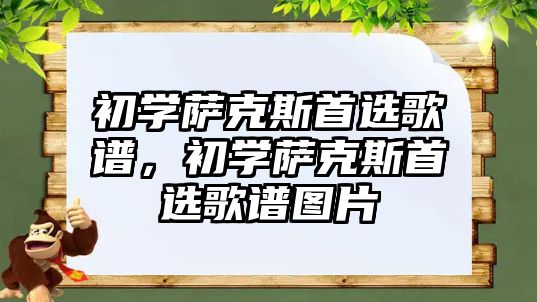 初學薩克斯首選歌譜，初學薩克斯首選歌譜圖片