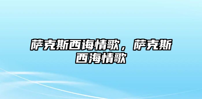 薩克斯西誨情歌，薩克斯西海情歌