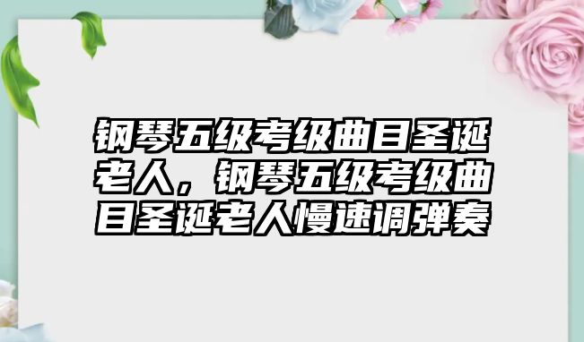 鋼琴五級考級曲目圣誕老人，鋼琴五級考級曲目圣誕老人慢速調彈奏