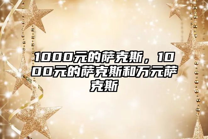 1000元的薩克斯，1000元的薩克斯和萬元薩克斯