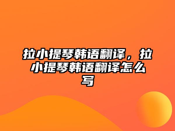 拉小提琴韓語翻譯，拉小提琴韓語翻譯怎么寫