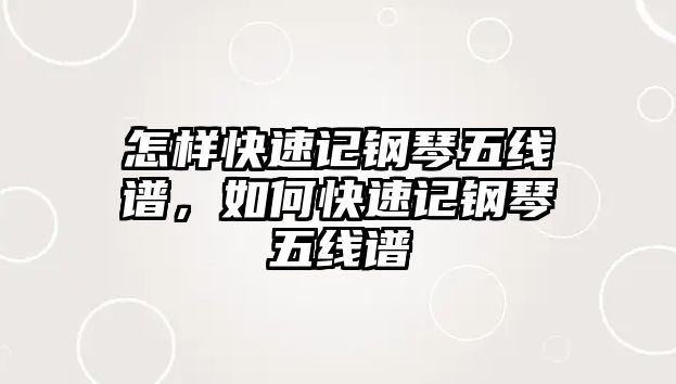 怎樣快速記鋼琴五線譜，如何快速記鋼琴五線譜