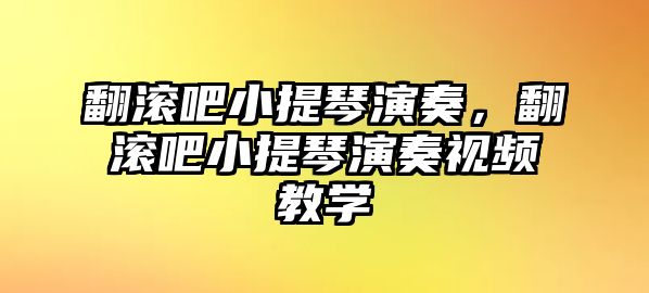 翻滾吧小提琴演奏，翻滾吧小提琴演奏視頻教學