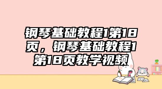 鋼琴基礎教程1第18頁，鋼琴基礎教程1第18頁教學視頻