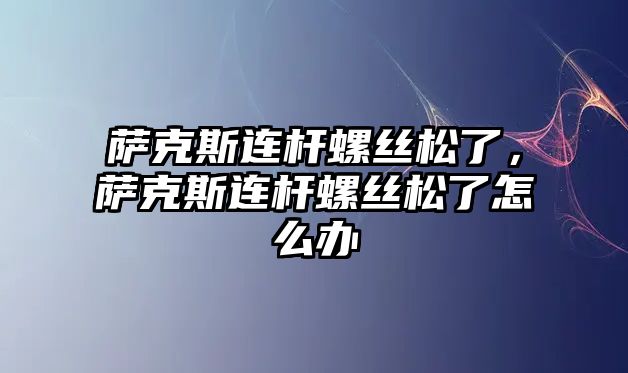 薩克斯連桿螺絲松了，薩克斯連桿螺絲松了怎么辦