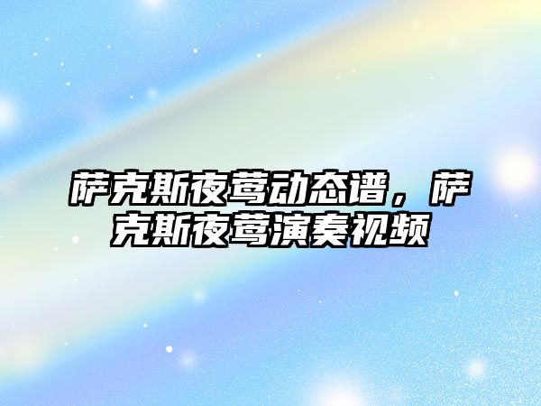 薩克斯夜鶯動態譜，薩克斯夜鶯演奏視頻