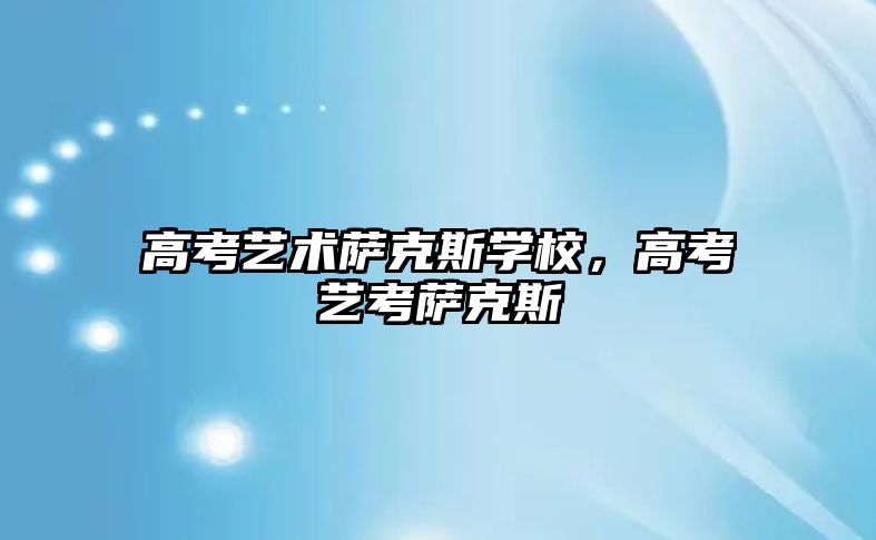 高考藝術薩克斯學校，高考藝考薩克斯