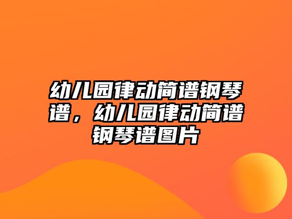 幼兒園律動簡譜鋼琴譜，幼兒園律動簡譜鋼琴譜圖片