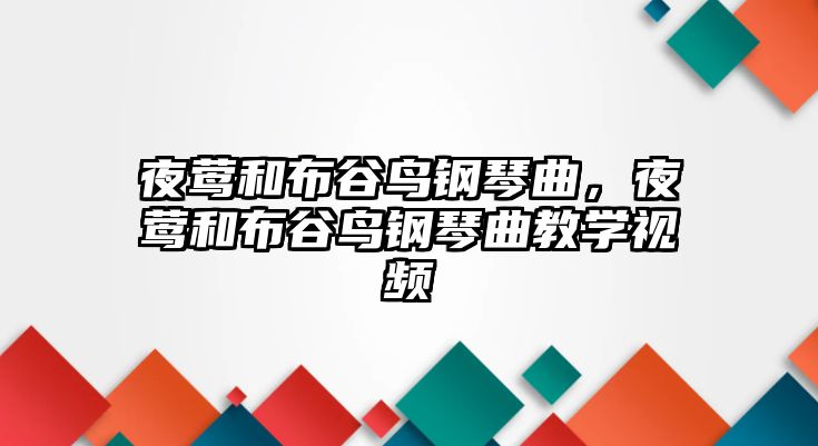 夜鶯和布谷鳥(niǎo)鋼琴曲，夜鶯和布谷鳥(niǎo)鋼琴曲教學(xué)視頻