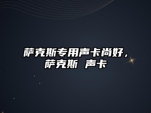 薩克斯專用聲卡尚好，薩克斯 聲卡