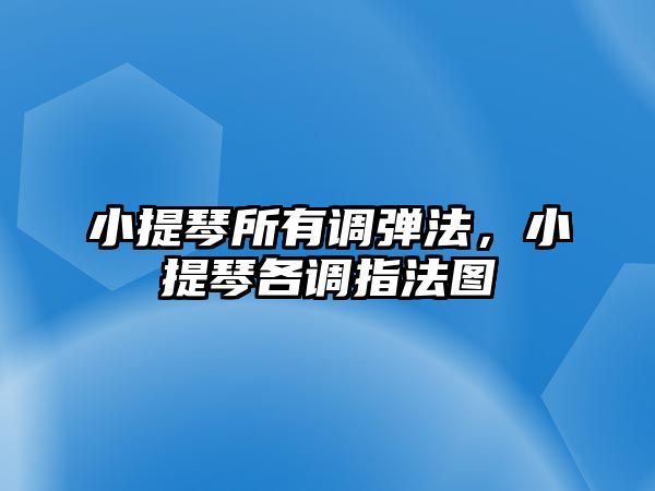 小提琴所有調彈法，小提琴各調指法圖