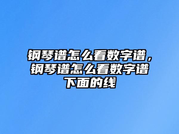 鋼琴譜怎么看數字譜，鋼琴譜怎么看數字譜下面的線